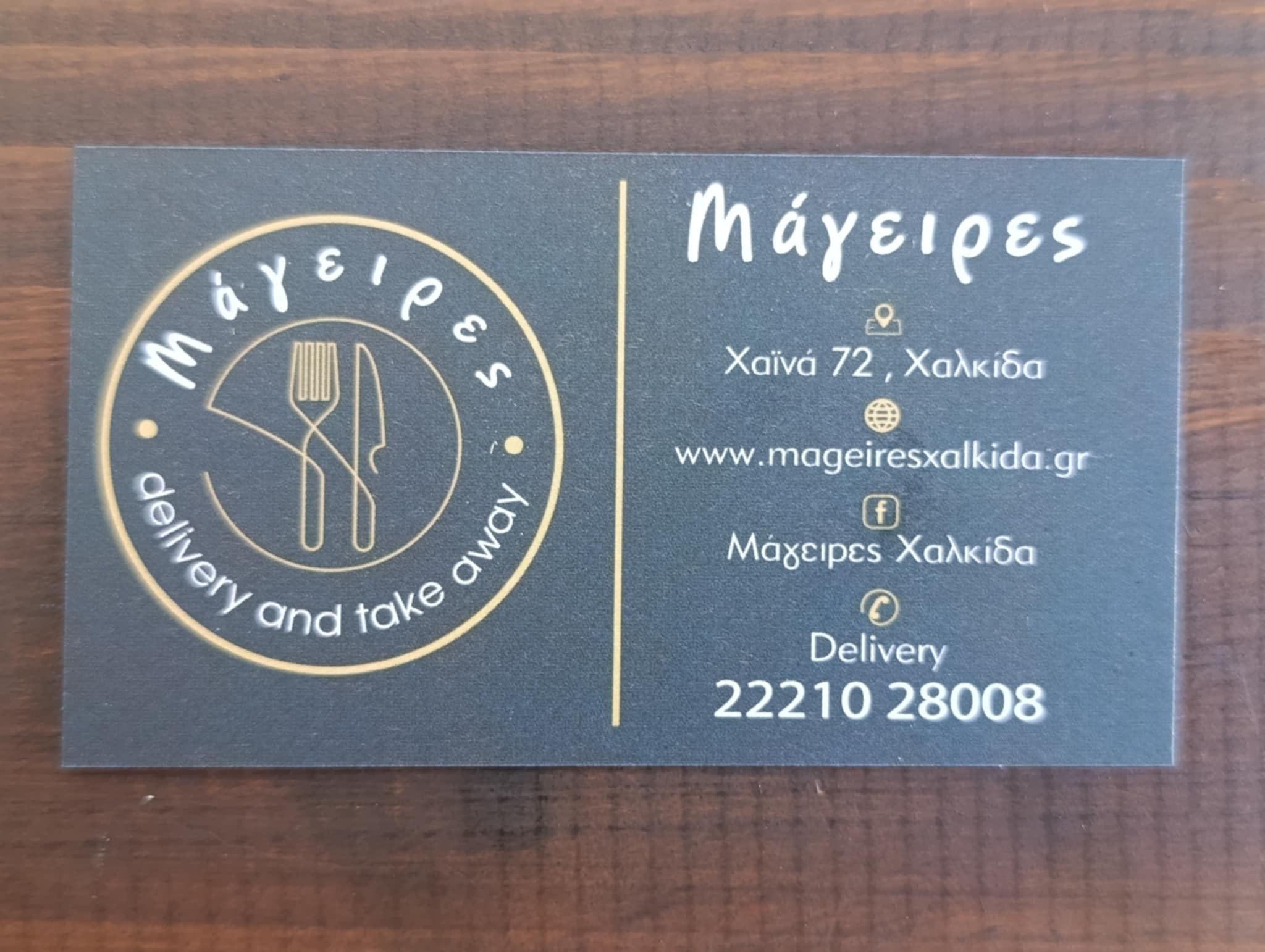 ΜΑΓΕΙΡΕΣ